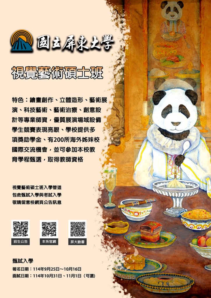 115學年屏大視覺藝術碩士班開始招生