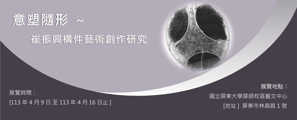 意塑隨形  崔振興構件藝術創作研究