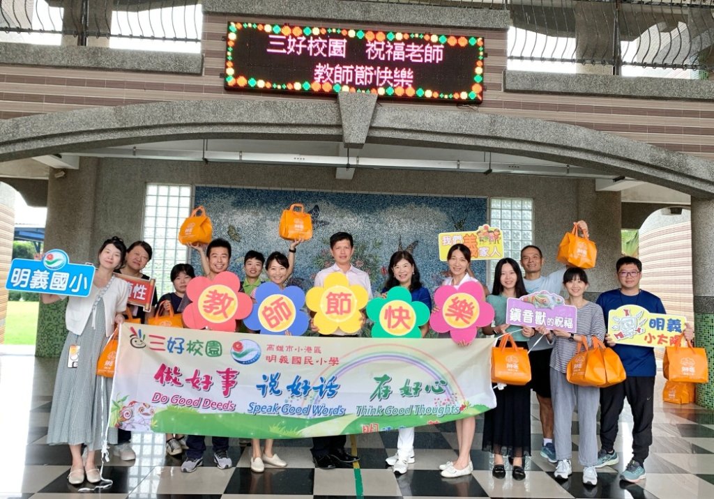 溫馨敬師情意濃 明義國小感恩與祝福陪伴教師節