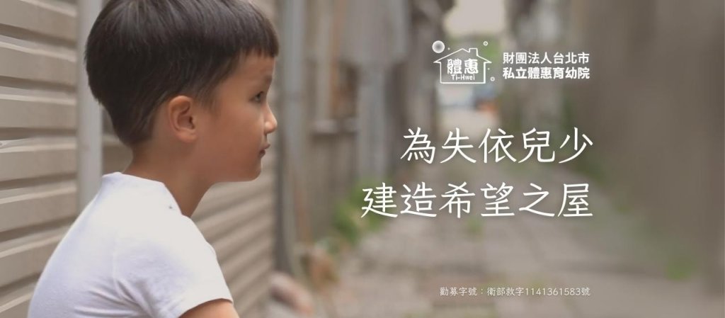2千萬元購屋基金缺口　體惠育幼院急盼社會伸援手　給弱勢孩子一個家園
