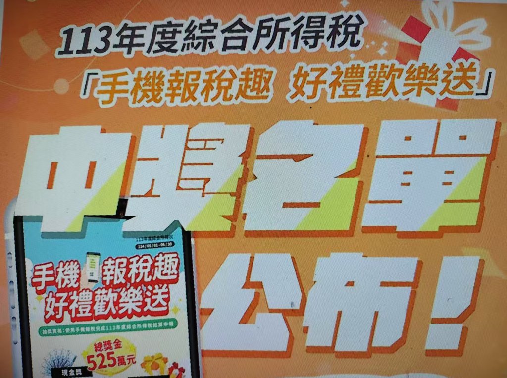 手機報稅  國稅局抽獎名單公布
