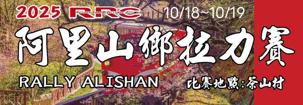 【速度與山林的完美交會】睽違25年！2025阿里山鄉拉力賽強勢回歸