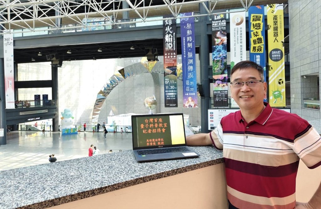 量子力學百週年　臺東大學李偉俊教授成立「量子科普教室」推廣量子科普教育