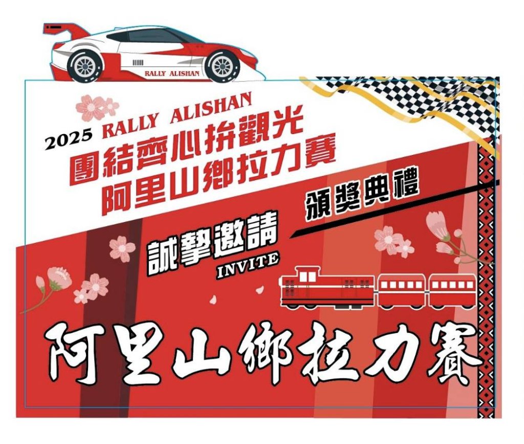 【2025 RRC阿里山拉力賽】群山轟鳴・熱血開跑！