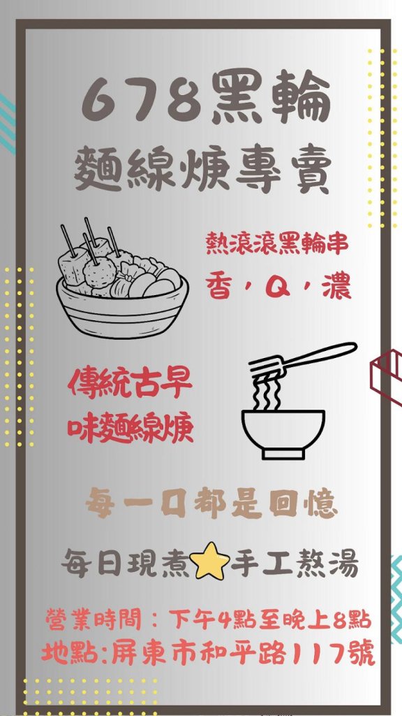 回憶的味道回來了！屏東和平路上的678黑輪麵線焿，勾起你我童年的放學時光
