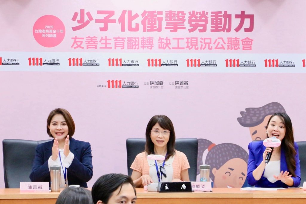 「少子女化，是國安危機！」 陳菁徽、陳昭姿委員攜手1111人力銀行舉辦公聽會　呼籲政府正視生養困境、建立專責單位應對人口挑戰