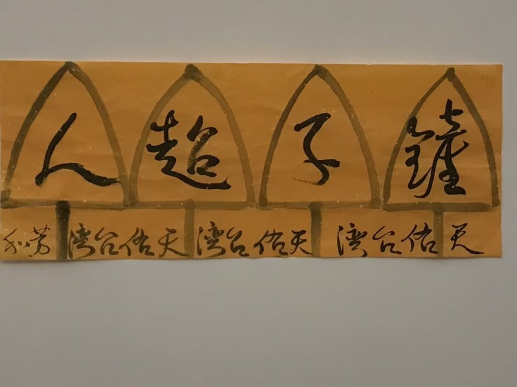 藝術評論家鄭芳和  欽佩鏟子超人 寫下這段感性文字