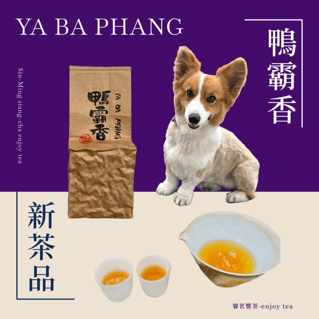 馨茗響茶推出全新茶品《鴨霸香 YA BA PHANG》──霸氣登場！  一入口很狂・留下來很暖