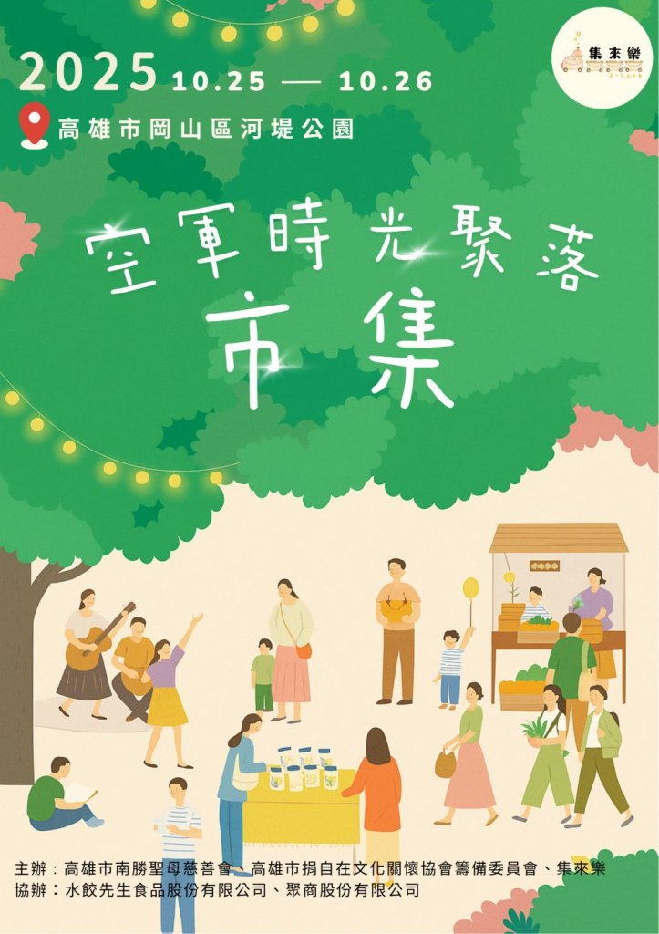 岡山眷村熱鬧登場！「集來樂市集 × 聚商會」攜手打造空軍童玩趣週末嘉年華