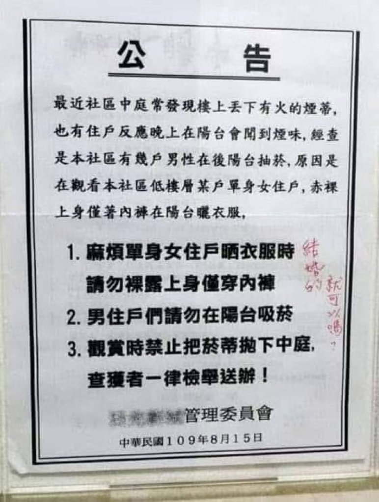 從老舊的一張社區委員會告示提起  赤裸上身現身陽台會惹來抗議