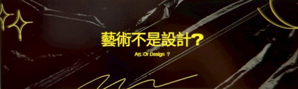  藝術不是設計？
