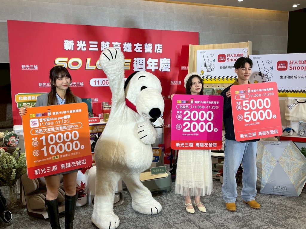 新光三越高雄左營店週年慶11/6(四)-11/30(日) 年度壓軸鉅獻