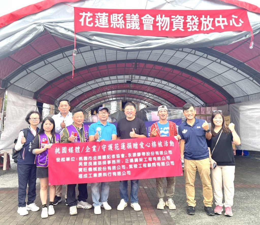 桃園市全媒體記者協會攜手企業及國際獅子會300B5區 用愛心守護花蓮 千套棉被送暖災區