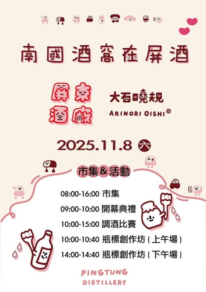 南國酒窩笑開屏東酒廠!大石曉規跨海聯名打造「南國酒窩在屏酒」藝術慶典