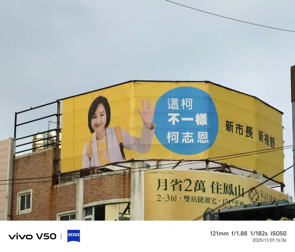 柯志恩鳳山看板吸引民眾目光