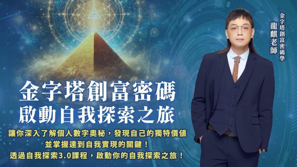 《金字塔創富密碼》創新命理思維　龍麒老師用「七秒讀心術」解碼人生藍圖