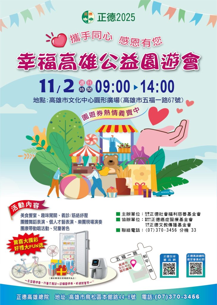 「正德幸福高雄公益園遊會」政商雲集 陳其邁市長蒞臨力挺公益