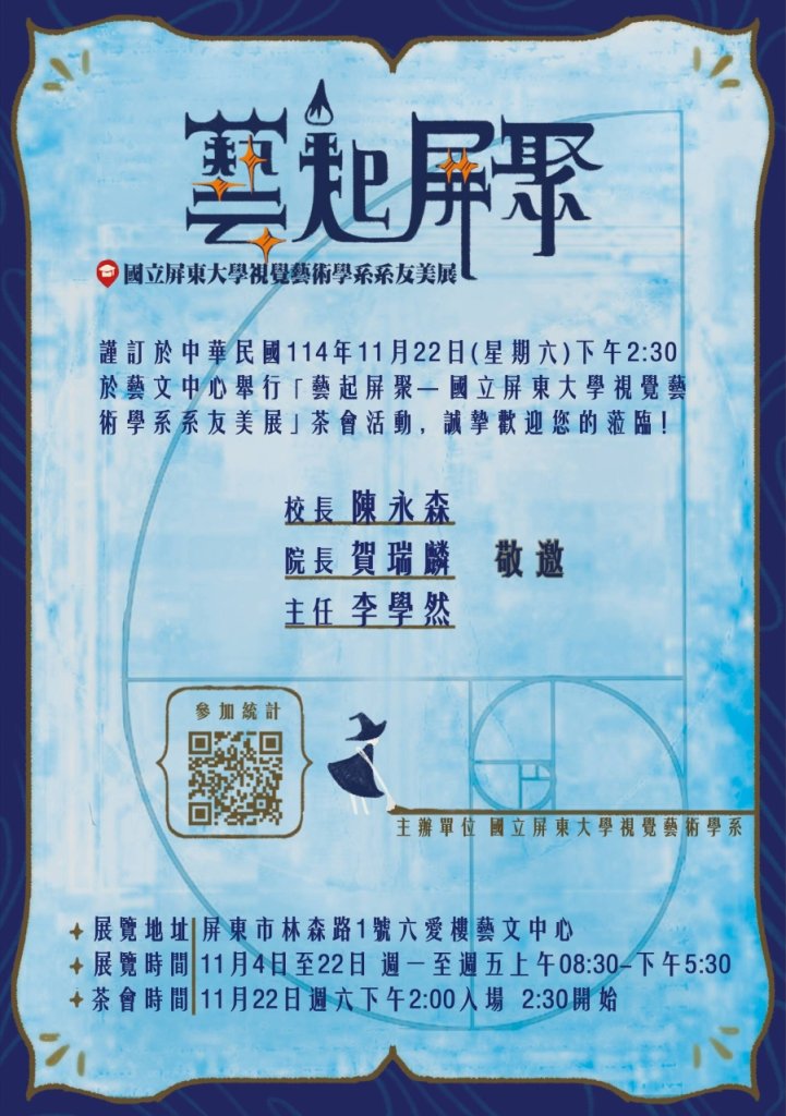 《藝起屏聚》以藝術為橋樑，教育部鄭英耀部長與屏東大學視藝系友再次相聚屏東