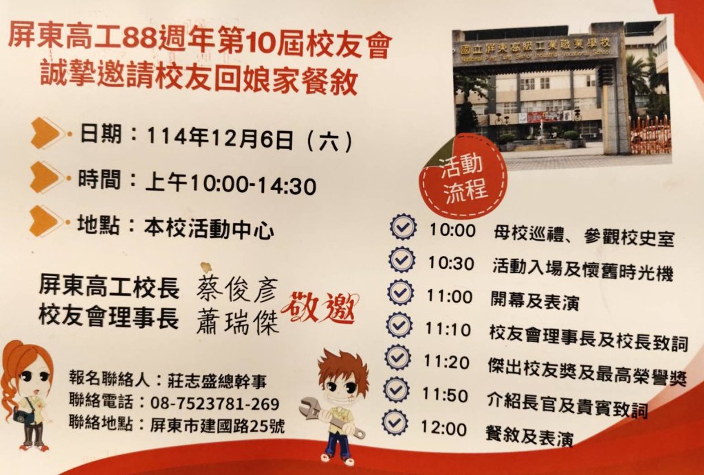 屏東高工八十八歲了  校友返校  正在大力宣傳中