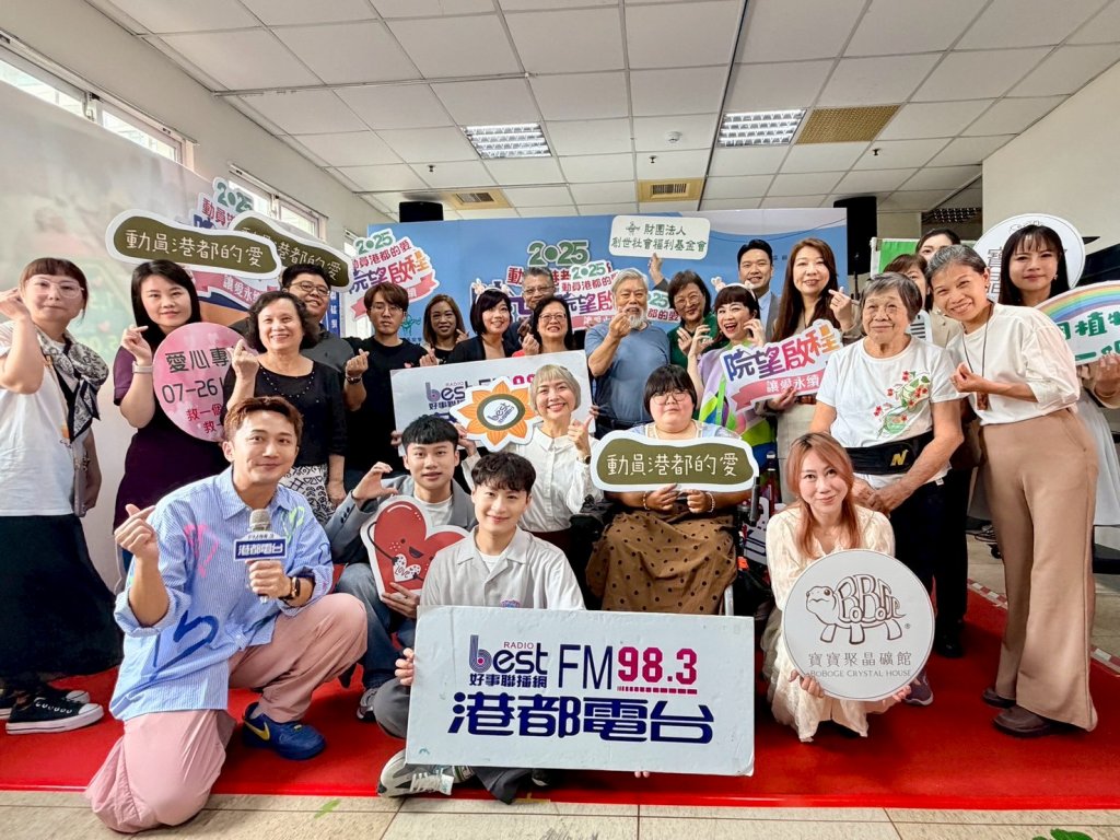 【2025動員港都的愛】 ~『讓愛永續・院望啟程』公益記者會~