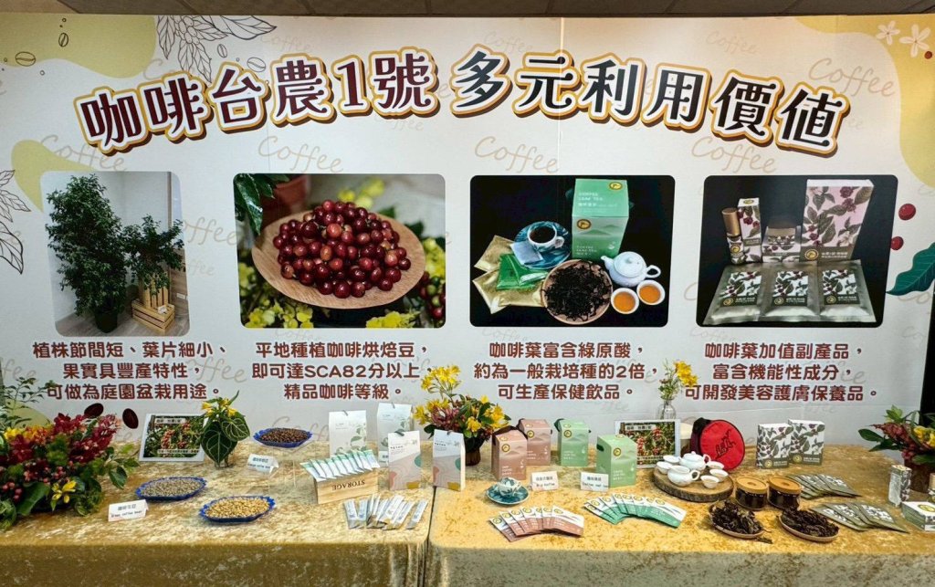 首個本土育成咖啡品種「台農1號」 中低海拔成功種植精品咖啡 啟動全株加值新商機