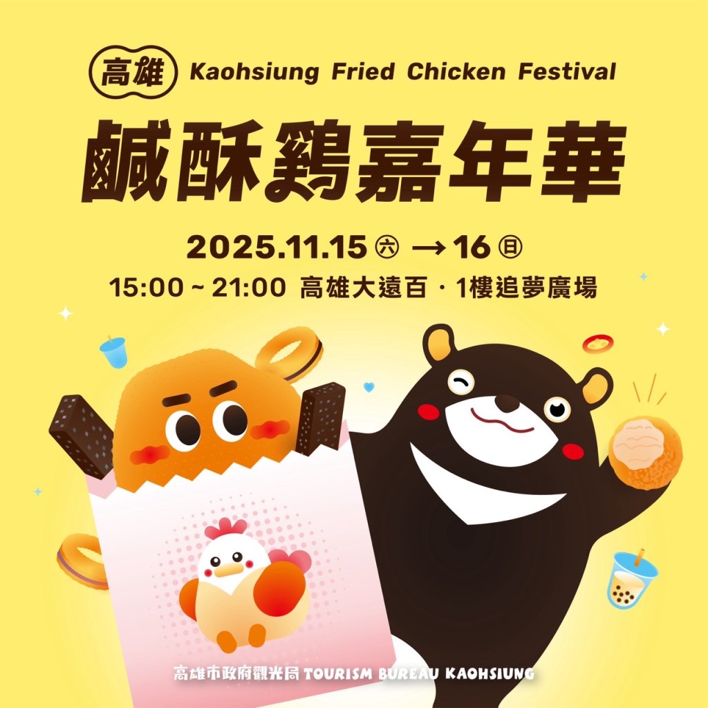 「2025高雄鹹酥雞嘉年華」15日大遠百熱情開炸 65攤美食大展身手BLACKPINK愛店應援登場