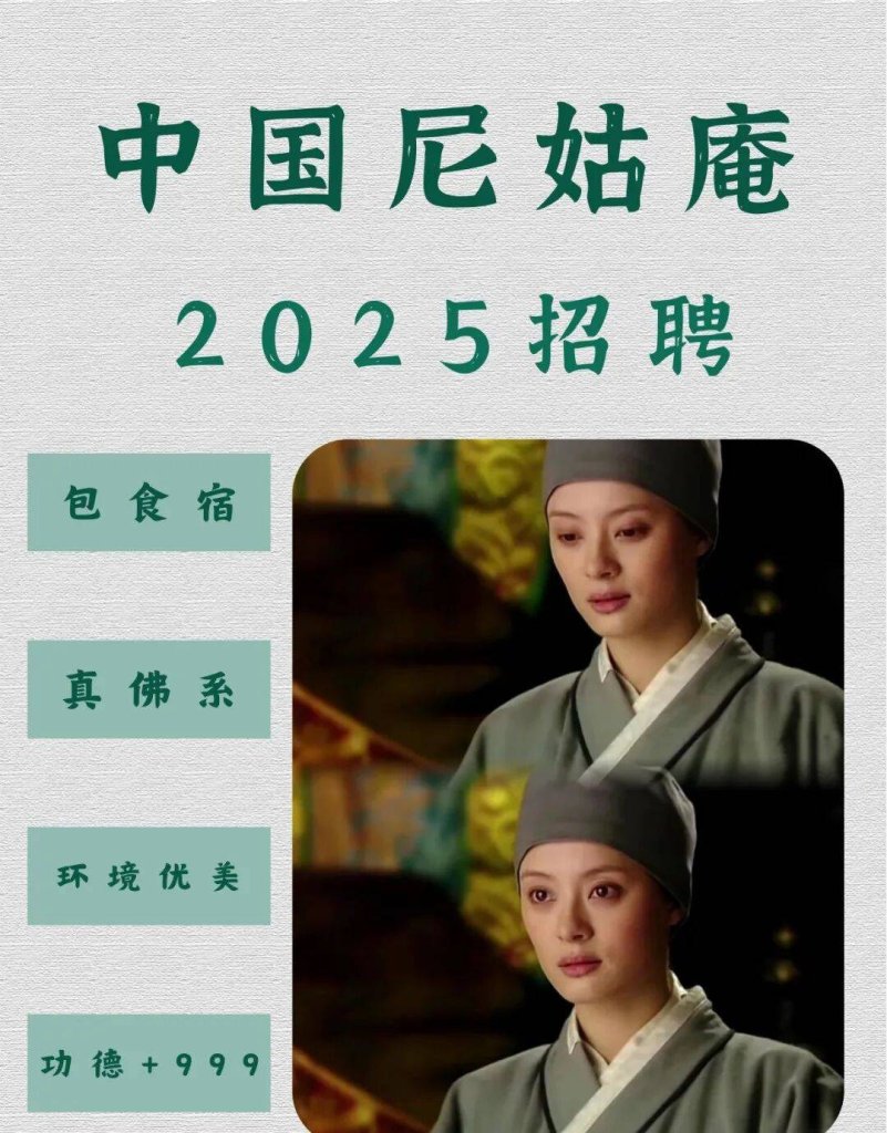 尼姑招募  浙江廣告