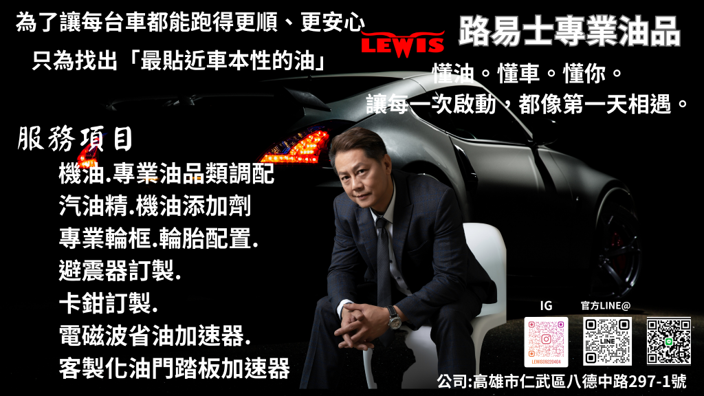 LEWIS 路易士車業-車用專業油品