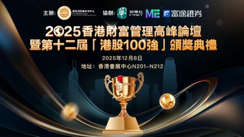 香港年度盛事！2025港股100 強大會