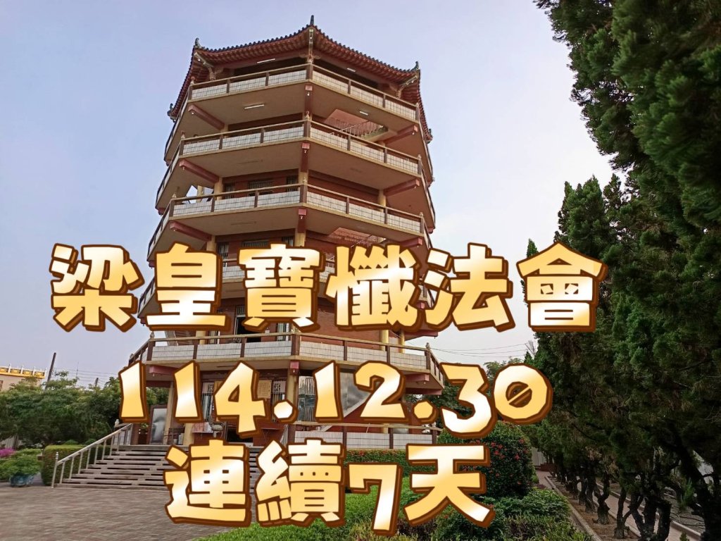 【專訪】赤山巖總幹事林世雄：一年一度梁皇寶懺，是為信眾帶來平安光明的重要心靈工程