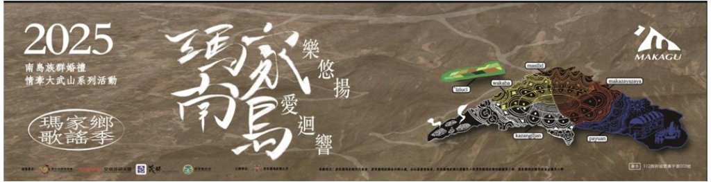 【瑪家鄉歌謠季-瑪家樂悠揚 南島愛迴響】