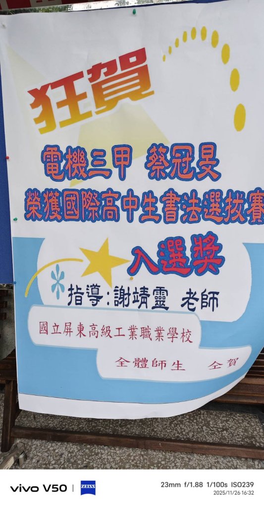 屏東高工學生  參加國際書法大賽入選佳作