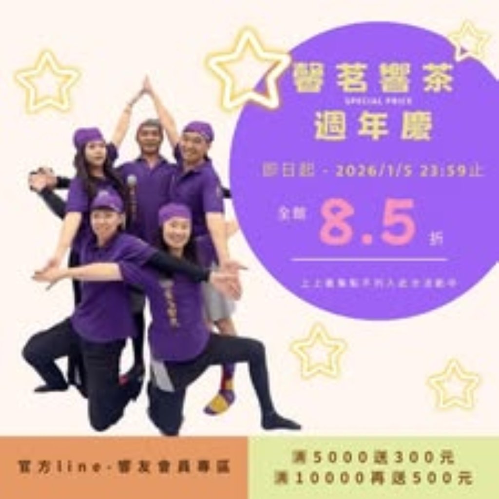 馨茗響茶週年慶｜創廠33週年｜新廠開幕1週年｜冬茶上市｜歡迎索取茶樣