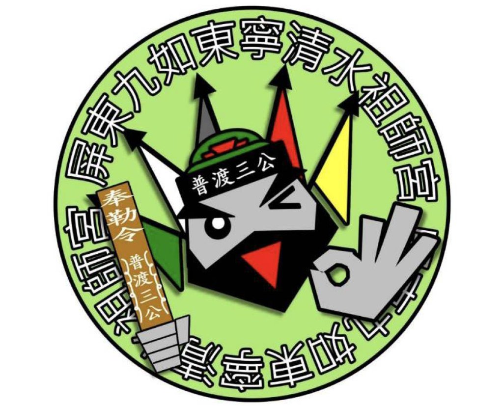 東寧清水祖師宮 防止假冒名義詐騙行為，維護信仰清淨與公信