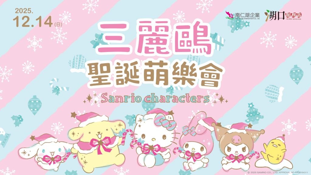 「三麗鷗聖誕萌樂會」12/14熱鬧登場！ 湖口服務區邀粉絲同慶酷洛米20週年