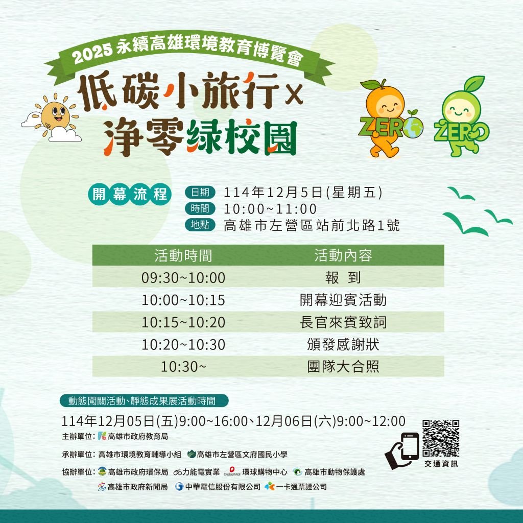 2025永續高雄環教成果展博覽會於臺鐵新左營站登場，邀請民眾5、6日來場低碳小旅行邁向淨零綠校園