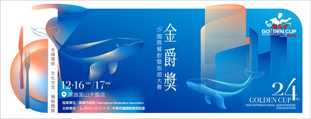 第24屆金爵獎國際餐飲暨旅遊大賽 12月登場 17國665人齊聚高雄，推進國際餐旅專業與文化交流新里程碑