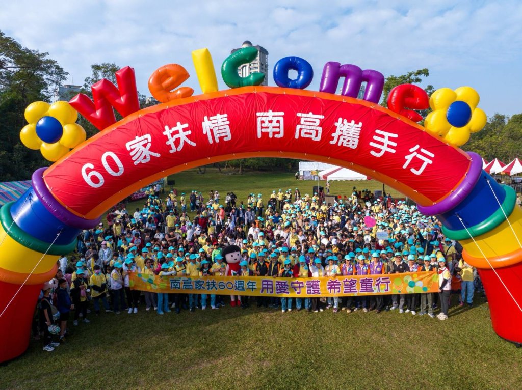 『60家扶情 南高攜手行-用愛守護 希望童行』 南高雄家扶60週年健走大會師