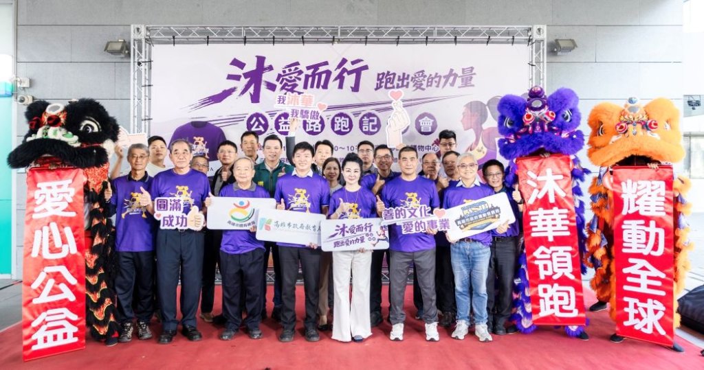 「沐愛而行、跑出愛的力量」公益路跑開放報名！報名費全額捐贈 一起運動做公益