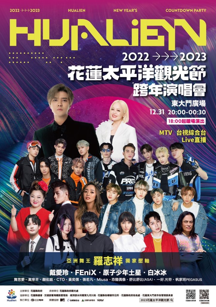 迎接2026！花蓮跨年「太平洋觀光節」重磅卡司曝光　情歌天王、人氣男團、神秘嘉賓輪番炸翻東大門