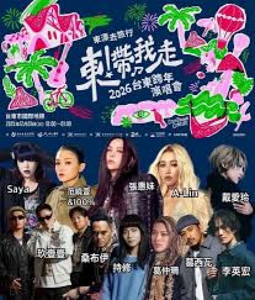 台東跨年晚會星光熠熠！張惠妹攜手眾星回家迎曙光