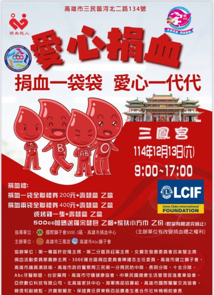 三鳳宮xAbc獅子會冬季捐血日12/13登場 捐血送烤雞、全聯禮券 民眾捐血即享多項好禮＋限量公仔抽獎