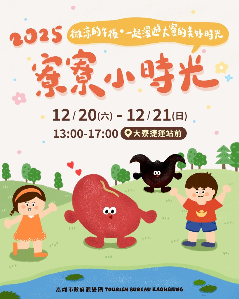 「寮寮小時光」12/20–21大寮熱鬧登場　歲末年終共享親子歡樂時光