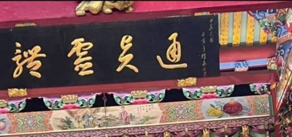 牌匾看不懂  請教高明  賴貴三教授揭曉謎底