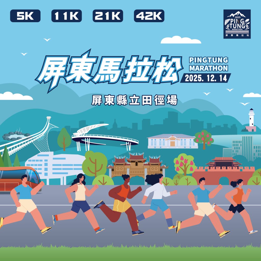 2025屏東馬拉松 第8屆「屏實力開跑」  南國熱力再現