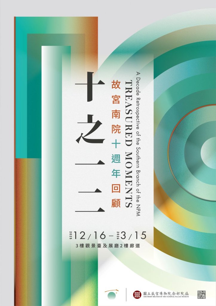 拾起南院一二事 故宮南院十週年回顧登場