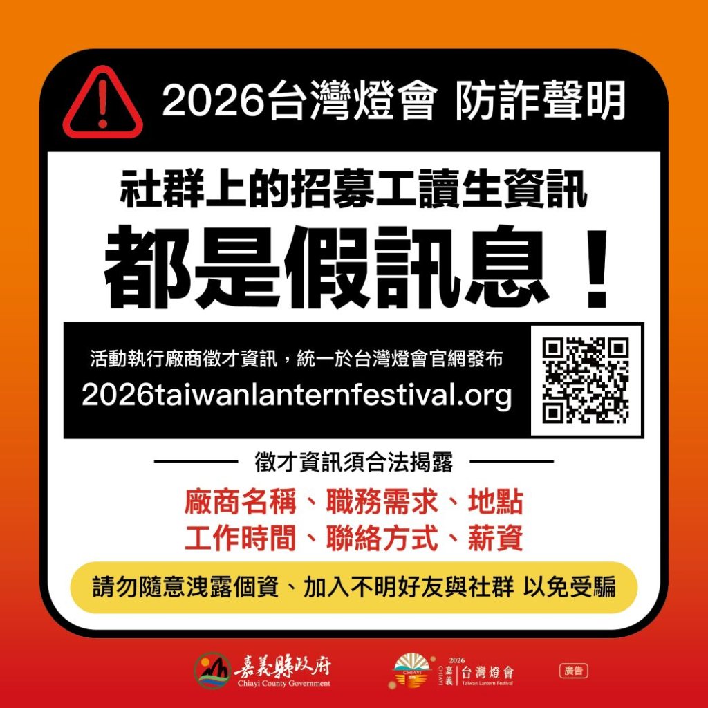 嘉義縣政府澄清「2026台灣燈會」僅透過官方網站公告徵才