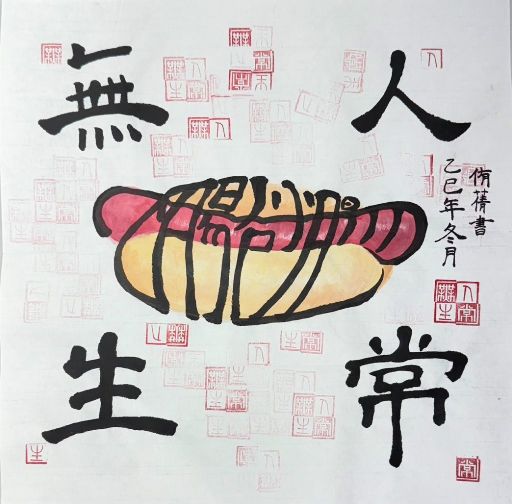 美有藝思-人生無腸