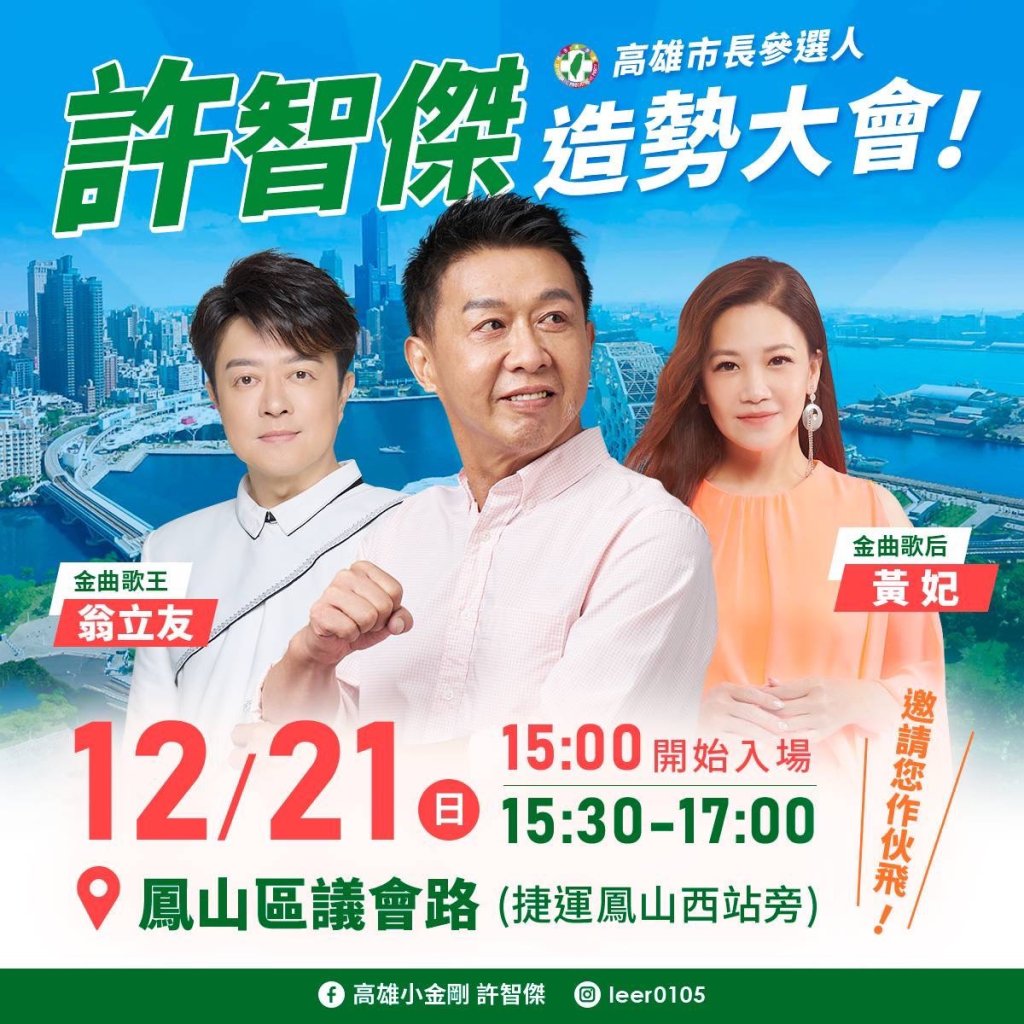 高雄市長參選人許智傑舉辦「造勢大會」 金曲歌王翁立友、金曲歌后黃妃站台力挺