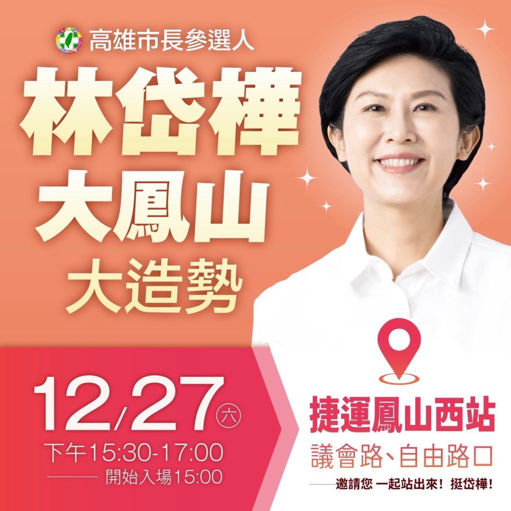 民進黨高雄市長參選人、立委林岱樺將於12月27日晚間在鳳山捷運鳳山西站旁舉辦大型造勢活動